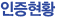 인증현황